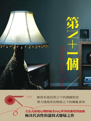 cover image of 第N+1個